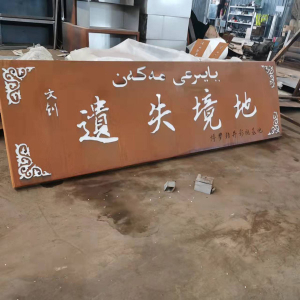 耐候钢雕刻字