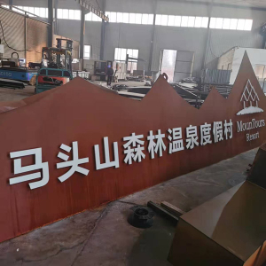 红锈钢板刻字
